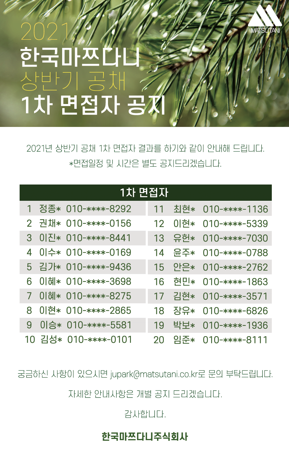 2021-상반기-공채-1차면접자-공지.png