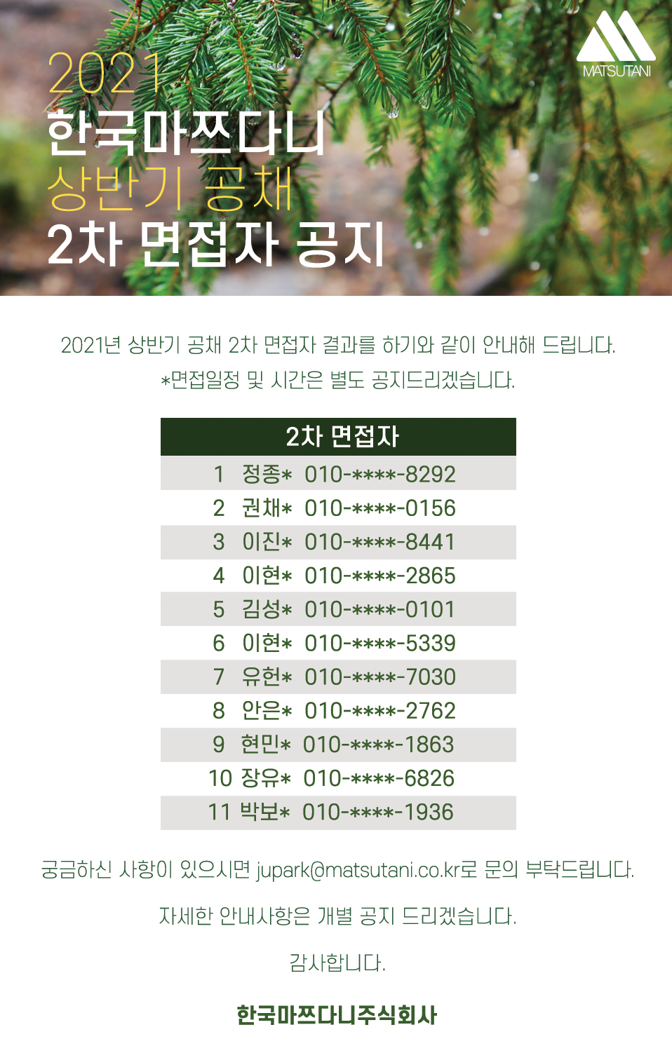 2021-상반기-공채2차-면접자-공지.png