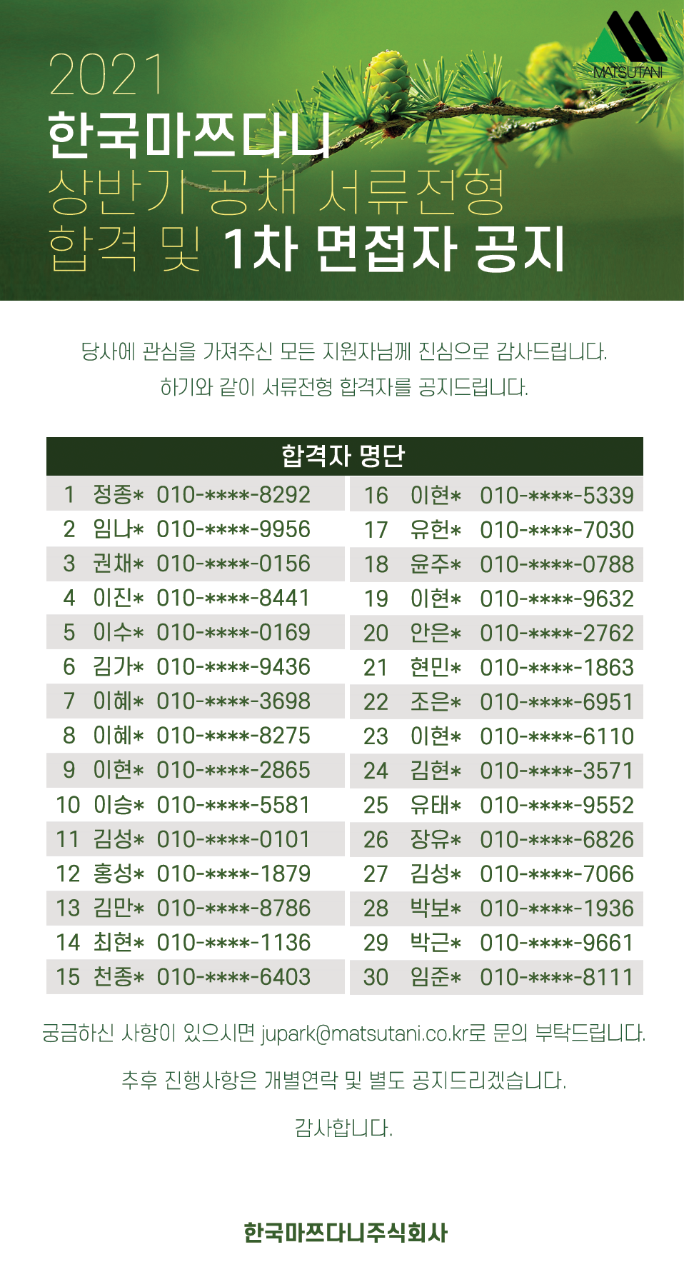 2021-상반기-공채-서류전형-합격-및-1차-면접자-공지.png